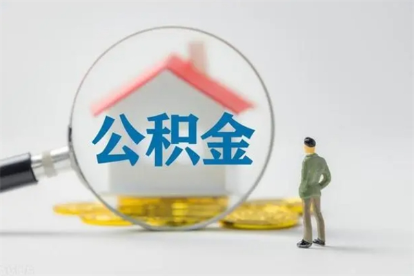 曹县拆迁取公积金（拆迁提取住房公积金）